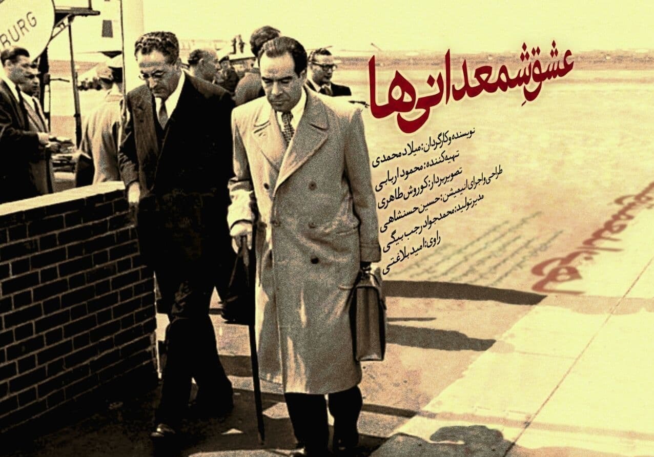 مستندی از 6 ماه تعقیب و گریز خاندان پهلوی برای دستگیری آقای وزیر روی آنتن می‌رود