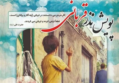 پویش «نذر قربانی» در استان همدان اجرا می‌شود