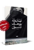 روایتی از سرسپردگی زنان به داعش