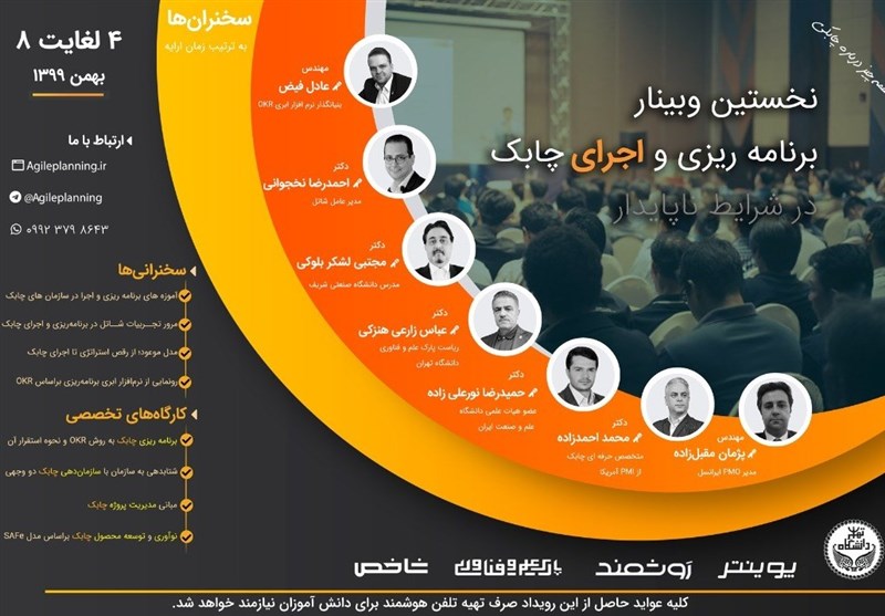 برگزاری نخستین وبینار آنلاین &quot;برنامه‌ریزی و اجرای چابک&quot; با همکاری پارک علم و فناوری دانشگاه تهران