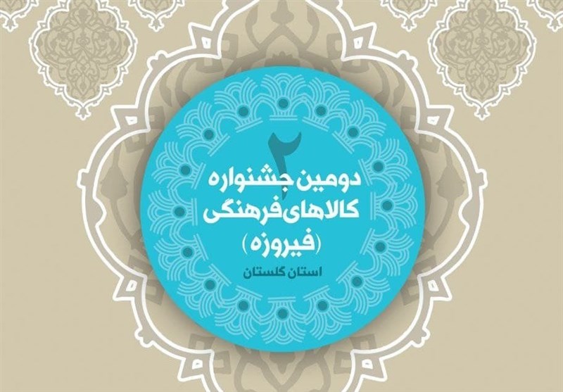 دومین جشنواره فرهنگی &quot; فیروزه&quot; در استان گلستان برگزار می‌شود