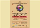 جشنواره ملی عکس و فیلم «جاذبه‌های گردشگری ایران» برپا می‌شود
