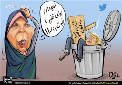 کاریکاتور/ راهکار فائزه‌ هاشمی برای بهبود اوضاع ایران؛ فشار ترامپ و راه بابام!