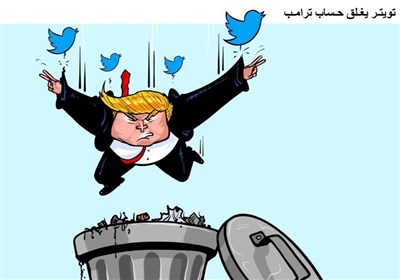 تويتر يغلق حساب ترامب
