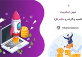 آشنایی با میهن اسکریپت برترین فروشگاه آنلاین قالب و افزونه اورجینال