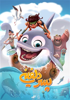  فرهنگ ایرانی و استانداردهای جهانی توأمان در "پسر دلفینی" لحاظ شده است/ شگفتانه انیمیشن برای مخاطبان 