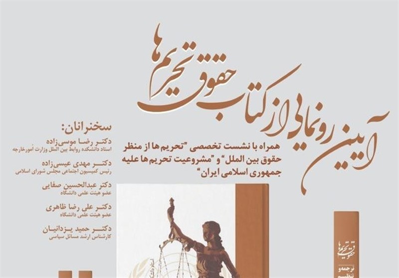 کتاب «حقوق تحریم‌ها» رونمایی شد/ ایران پاسخ حقوقی جامعی به تحریم‌های ثانویه آمریکا نداده است