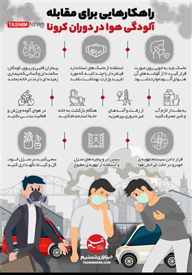 اینفوگرافیک/ اراهکارهایی برای مقابله آلودگی هوا در دوران کرونا