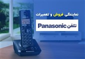 بهترین نمایندگی تلفن پاناسونیک : فروش و تعمیرات