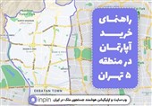 راهنمای خرید آپارتمان در منطقه 5 تهران