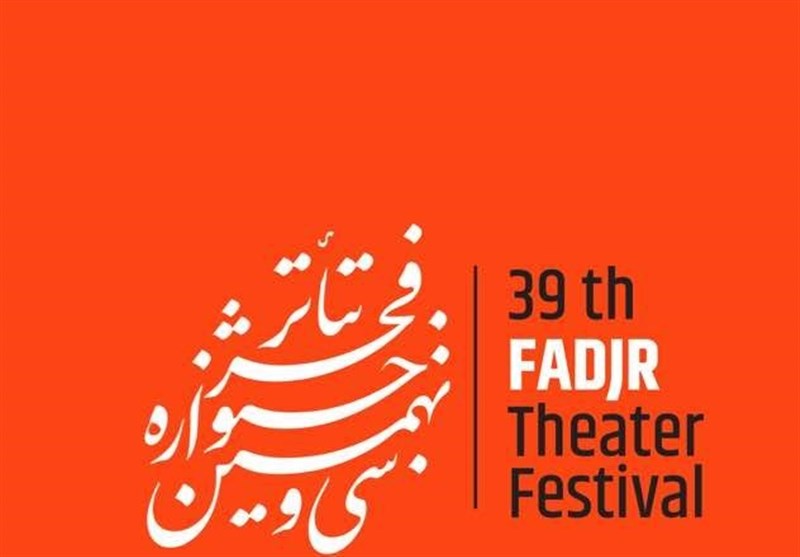 آثار راه یافته به بخش نمایش‌های صحنه‌ای رقابتی و غیر رقابتی جشنواره تئاتر فجر معرفی شدند