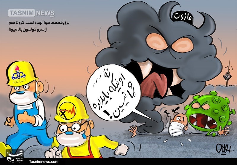 کاریکاتور/ ‏برق قطعه، هوا آلوده است، کرونا هم از سر و کولمون بالا میره!