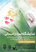 نمایشگاه «سردار آسمانی» از 27 دی در اصفهان برگزار میشود