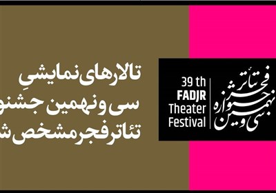  تالارهای نمایشی سی و نهمین جشنواره تئاتر فجر مشخص شد 