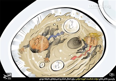 کاریکاتور/ واپسین تلاش‌های دولت شکست خورده ترامپ برای اعمال فشار و تحریم‌های دقیقه نودی