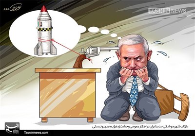 کاریکاتور/ بازتاب شهر موشکی جدید ایران در افکار عمومی وحشت‌زده رژیم صهیونیستی