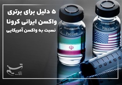 5 دلیل برای برتری واکسن ایرانی کرونا نسبت به واکسن آمریکایی