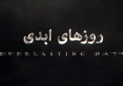  شکست سریال استراتژیکِ تلویزیون با آدرس غلط/ دفاع بد از انقلاب اسلامی در سریالی به نام "روزهای ابدی" 