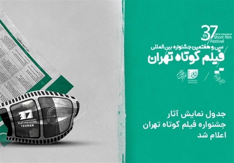 جدول نمایش آثار سی‌و‌هفتمین جشنواره فیلم کوتاه تهران منتشر شد