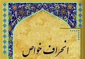 دلایل انحراف خواص در مکتب فاطمی