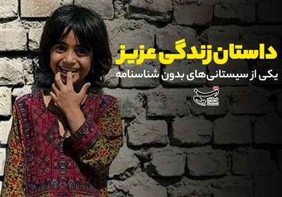 داستان زندگی عزیز؛ یکی از سیستانی‌های بدون شناسنامه+ فیلم