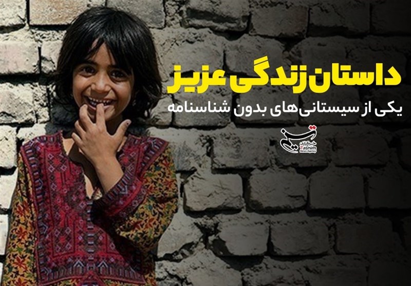 داستان زندگی عزیز؛ یکی از سیستانی‌های بدون شناسنامه+ فیلم