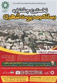 نخستین جشنواره " رسانه و مدیریت شهری" در گلستان برگزار میشود