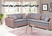 چرا خرید آنلاین مبلمان بهتر است؟