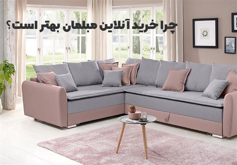 چرا خرید آنلاین مبلمان بهتر است؟