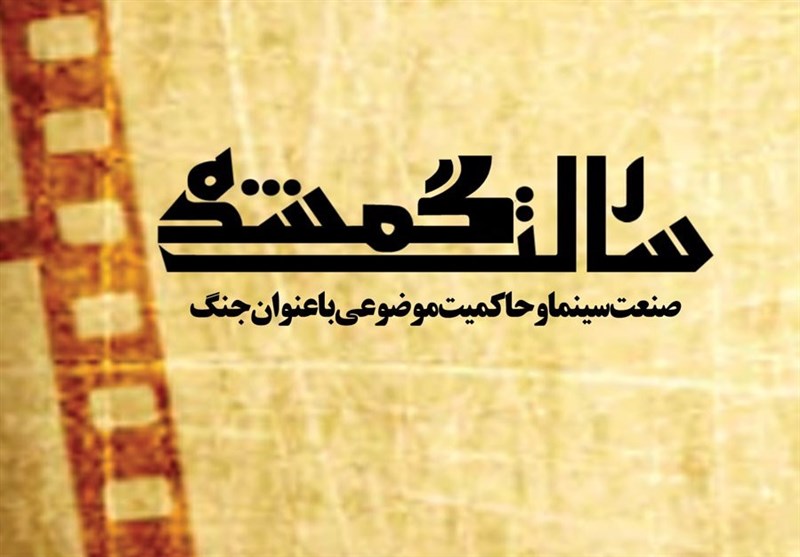 کتاب «رسالت گمشده» چرایی فاصله سینمای ایران از آرمان‌های انقلاب را بررسی می‌کند