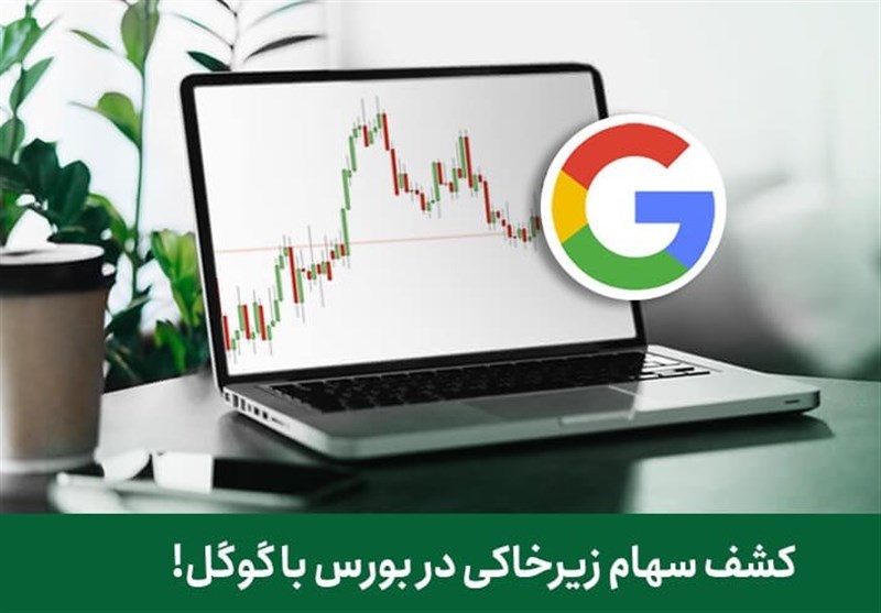 کشف سهام زیرخاکی در بورس با گوگل!