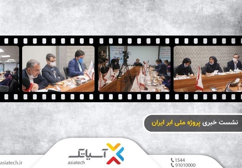 نشست خبری پروژه ملی ابر ایران برگزار شد