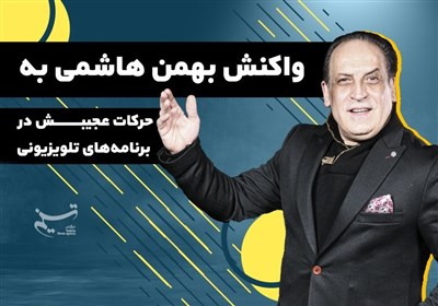 واکنش "بهمن هاشمی" به حرکات عجیبش در برنامههای تلویزیونی