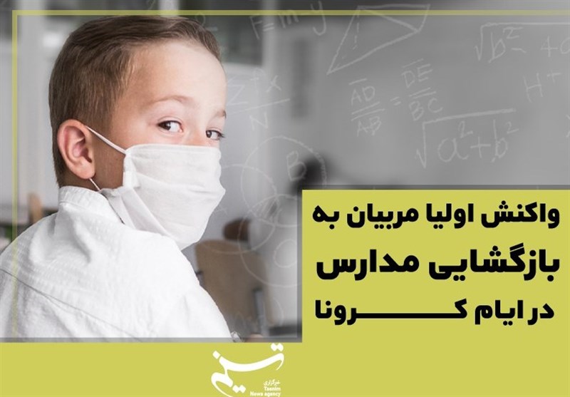 فیلم/ بازگشایی مدارس به روایت والدین و معلمان