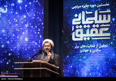 سخنرانی حجت‌الاسلام محمدمهدی ماندگاری در مراسم اعطای نخستین دوره جایزه مردمی "عقیق سلیمانی"
