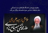 نشست سیره علمی و عملی آیتالله مصباحیزدی برگزار میشود