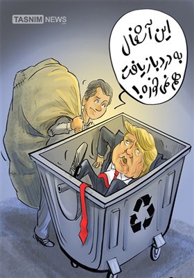 کاریکاتور/ ترامپ به زباله‌دان تاریخ انداخته شد!