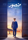 نگاهی به &quot;منصور&quot;| فیلمی که با تیک‌آف آذرخش تماشاگر را پرواز می‌‌دهد/ بازگشت قهرمان به جشنواره سرد فیلم فجر