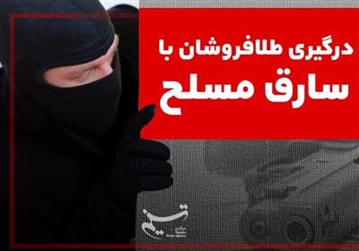 درگیری طلافروشان با سارق مسلح