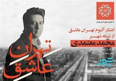  نگاهی به آلبوم "تهران عاشق" / معتمدی و تجربه‌هایی تازه برای مخاطب ایرانی 