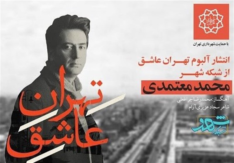نگاهی به آلبوم &quot;تهران عاشق&quot; / معتمدی و تجربه‌هایی تازه برای مخاطب ایرانی