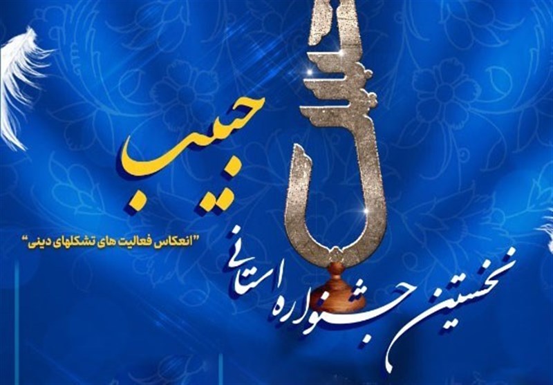 رونمایی از پوستر جشنواره «حبیب» در گیلان