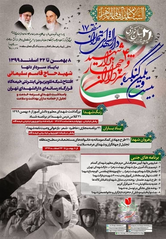 کنگره سرداران و 4 هزار شهید دارالشهدای منطقه 17 تهران برگزار می‌شود