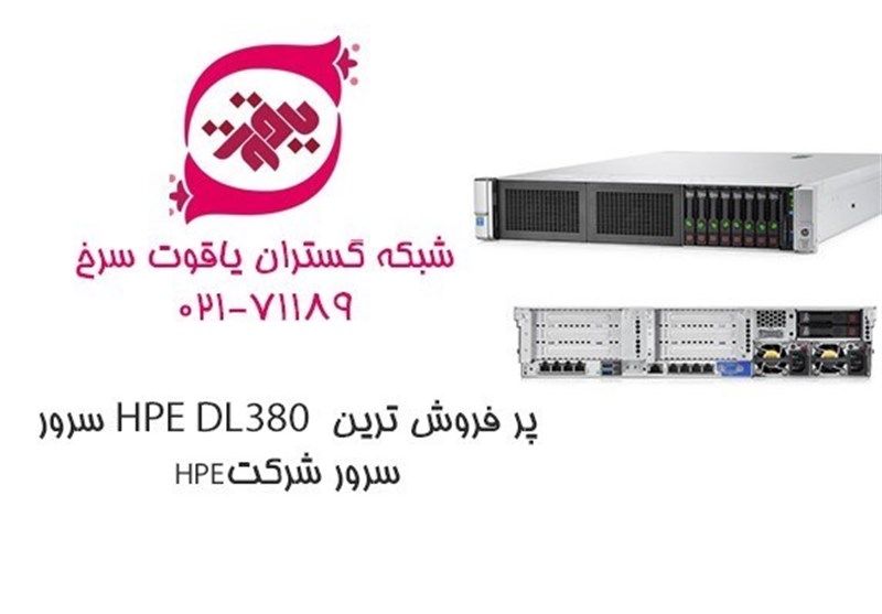 سرور HPE DL380 پر فروش ترین سرور شرکت HPE