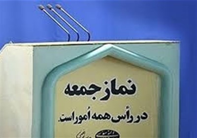  نماز جمعه این هفته در استان همدان برگزار نمی‌شود 