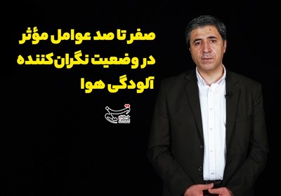 صفر تا صد عوامل موثر در وضعیت نگران کننده‌ آلودگی هوا