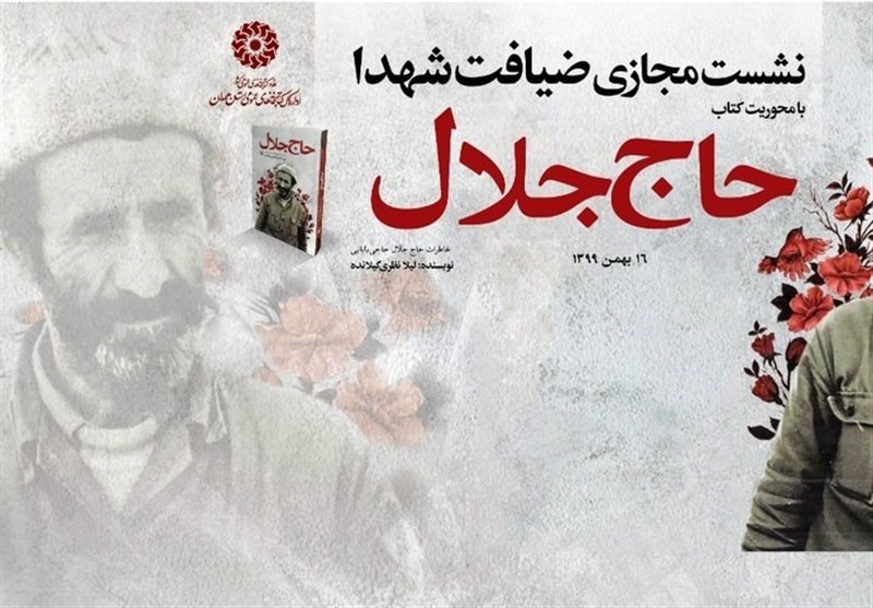 کتاب «حاج جلال» یکی از بزرگترین تراژدی‌های ایران معاصر است