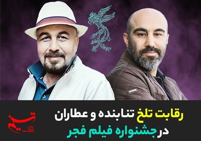 رقابت تلخ تنابنده و عطاران در جشنواره فیلم فجر