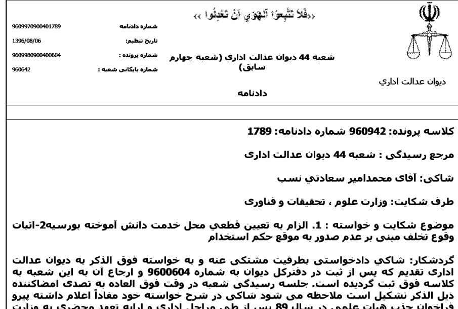 دانشجویان بورسیه , دانشگاه های جمهوری اسلامی ایران , وزارت علوم , دیوان عدالت اداری , مجلس شورای اسلامی ایران , 