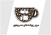 همزمان با دهه فجر؛ روزنامه‌های پهلوی در کافه پهلوی بازخوانی می‌شود